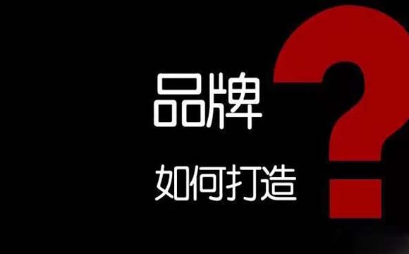 品牌全案策划中你必须知道的几点