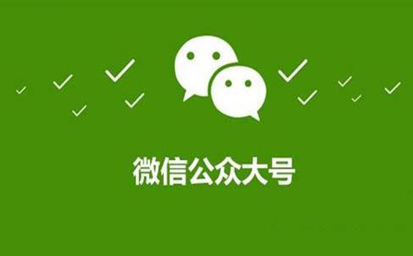 微信公众号营销推广全攻略