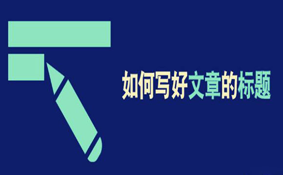 2018醒目而吸引人的标题大全写法都在这了