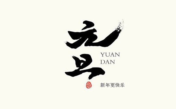 2019元旦文案怎么写？
