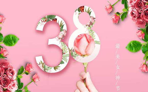 2019三八妇女节的文案海报已准备好