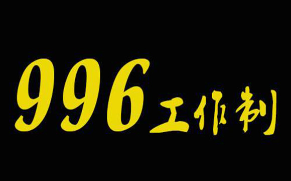 一大批「996」文案来了，你们接好