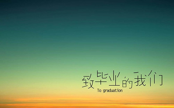 毕业季文案直戳心底，愿青春不散