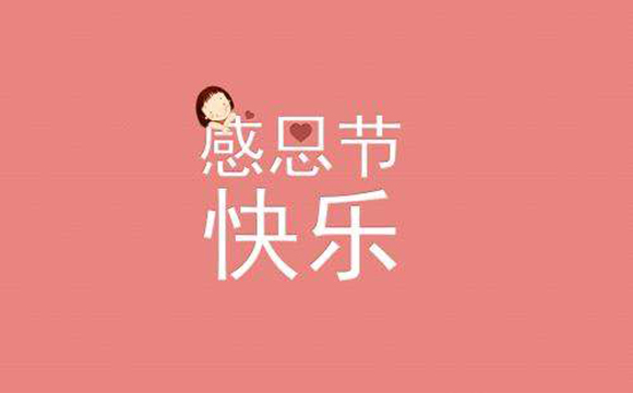 感恩节品牌海报文案如何花式表达感谢？