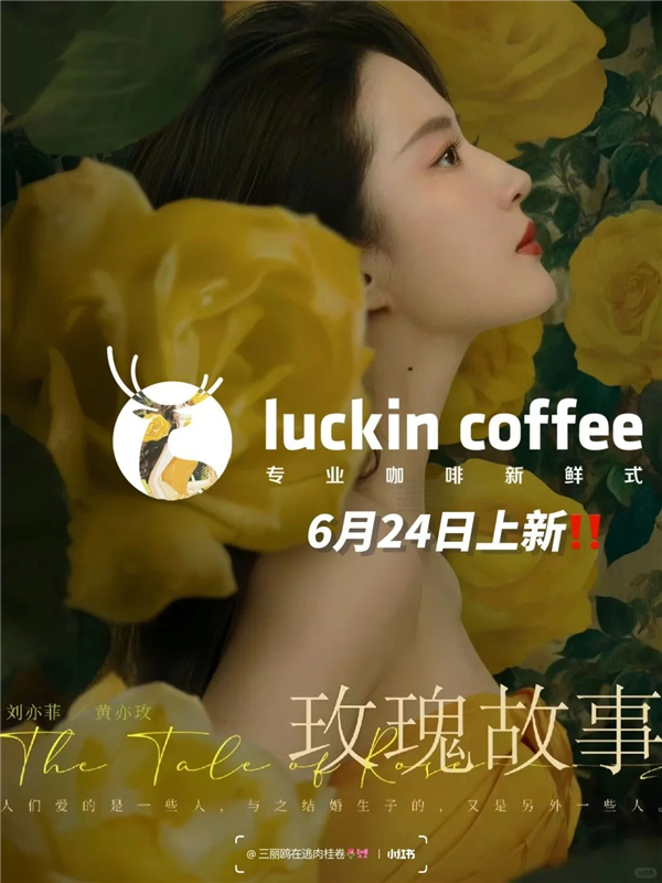 联名狂魔瑞幸，又盯上了刘亦菲！