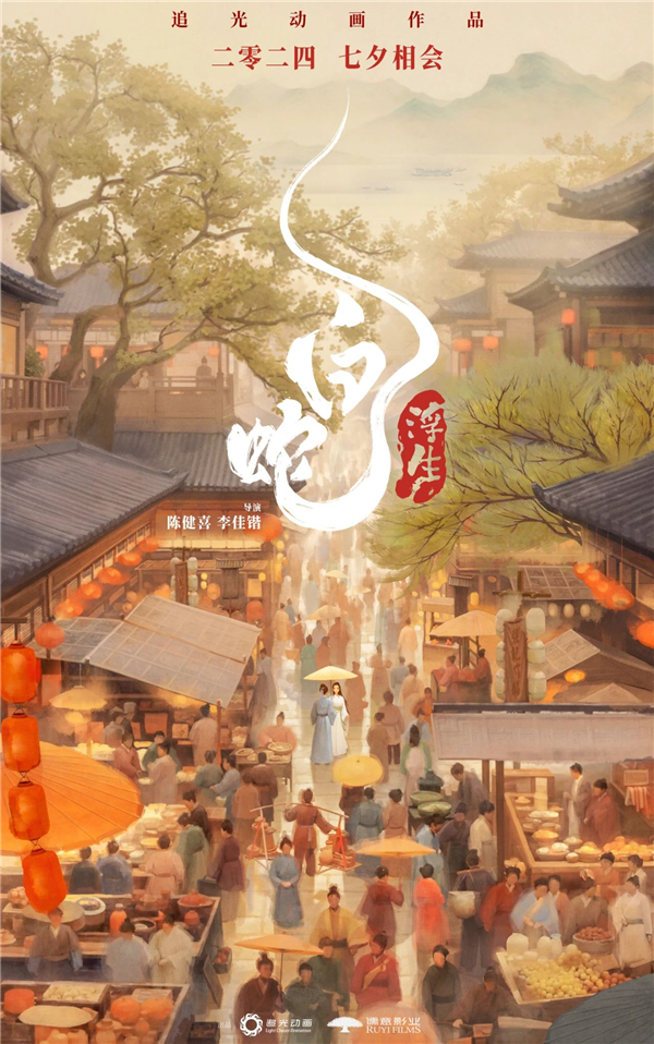 《白蛇：浮生》电影海报设计，清明上河图既视感？